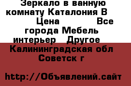 Зеркало в ванную комнату Каталония В105 Belux › Цена ­ 7 999 - Все города Мебель, интерьер » Другое   . Калининградская обл.,Советск г.